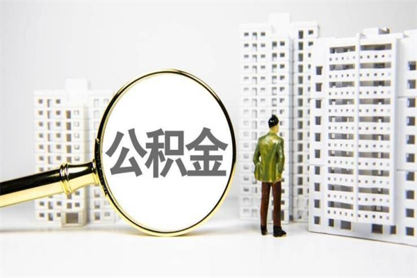 丹阳急用公积金怎么取（急用钱怎么取住房公积金）