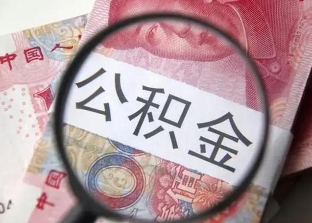 丹阳公积金不满三个月怎么取（住房公积金未满3个月可以拿的吗）