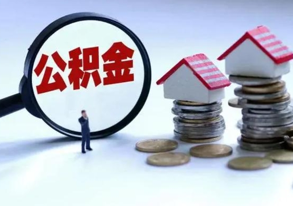 丹阳离职公积金急用怎么取（离职住房公积金怎么取）