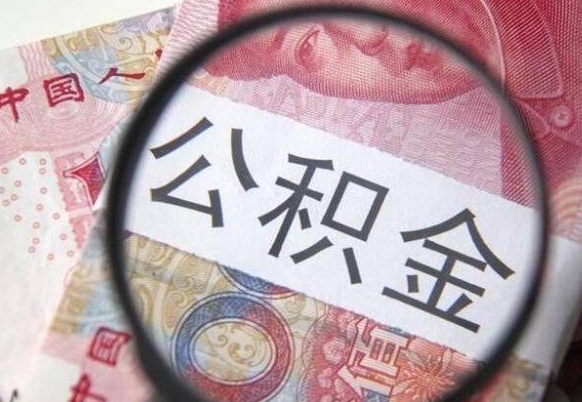 丹阳离职公积金一次性提（离职后公积金一次性提取）