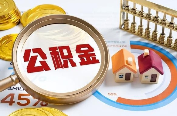 丹阳封存的住房公积金可以取吗（封存的住房公积金能取吗）