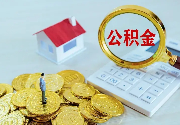 丹阳办理住房公积金取钞（取公积金办理流程）