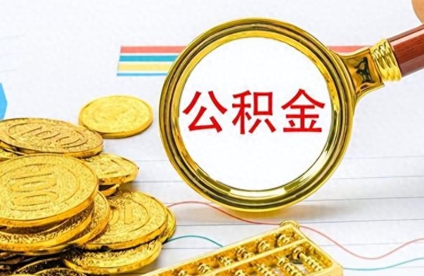 丹阳离职了可以取公积金吗（离职了能取走公积金吗）