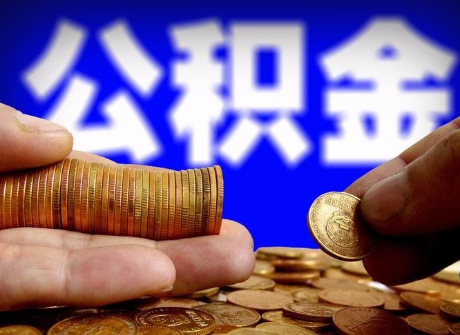 丹阳离职后直接可以取住房公积金吗（离职后就可以取公积金吗）